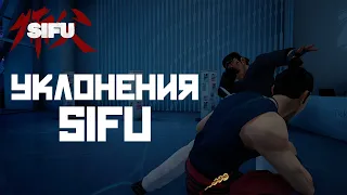 Уклонения в SIFU... Как доджить атаки?