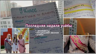 ПОСЛЕДНЯЯ НЕДЕЛЯ УЧЁБЫ || скоро лето *экзамены, последний звонок 🎡