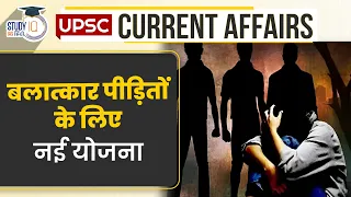 New Scheme for Rape Victims | Current Affairs In Hindi | UPSC PRE 2024 | StudyIQ IAS Hindi