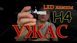 ПРОСТО УЖАС среди LED H4 ламп // КАК МОЖНО ДЕЛАТЬ ТАКУЮ ХРЕНЬ в 2023 году ???