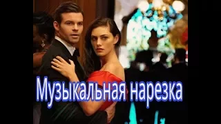 Музыкальная нарезка (Дневники вампира, Древние, Сплетница, Элеон, Волчонок, Милые обманщицы...)