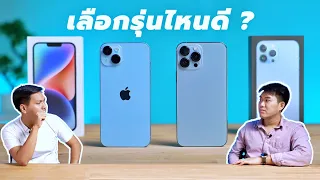 รีวิว iPhone 13 Pro Max VS iPhone 14 Plus สไตล์หนุ่มบ้านนา