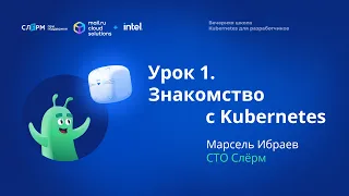 Урок 1: Введение в Kubernetes. Вечерняя школа «Kubernetes для разработчиков»