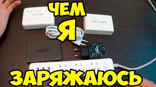 Какими зарядными устройствами я пользуюсь? Чем зарядить смартфон?