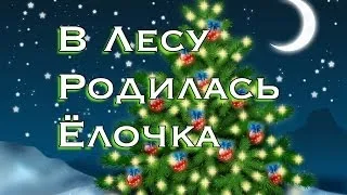 Little Fir Tree (В Лесу Родилась Ёлочка) - a song for New Year [Russian for Beginners]
