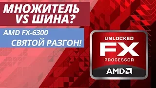 РАЗГОН AMD FX-6300 | (ПЕРЕТЕСТ) СРАВНЕНИЕ ШИНА VS МНОЖИТЕЛЬ