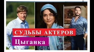 Цыганка Сериал. СУДЬБЫ АКТЕРОВ Биография