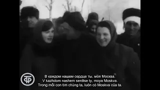 Ты - моя надежда, ты - моя отрада (Người là hy vọng, Người là niềm hân hoan) - [Bài hát về Moskva]