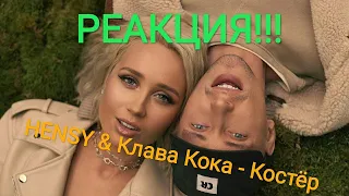 Реакция на HENSY & Клава Кока - Костёр (Премьера клипа, 2020)