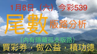 今彩539｜尾數｜牛哥539｜2022年1月8日（六）今彩539尾數版路分析內含隱藏孤支版路｜#539 （🎉恭喜上期尾數版路：5尾順利開出🎉）