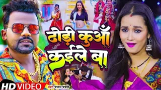 Khodi Khodi Dhodi Ke Dewara Kuwa Kaile Ba | खोदी खोदी ढोड़ी के देवरा कुआँ कईले बा | Chandan Chanchal