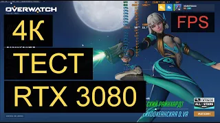 GeForce RTX 3080 - Тестим сколько FPS в Overwatch, 4К на максималках