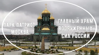 Главный Храм Вооруженных сил России в парке Патриот. Путешествуем с Анжелиной в октябре 2021