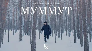 МУММУТ | Короткометражный фильм (2023)