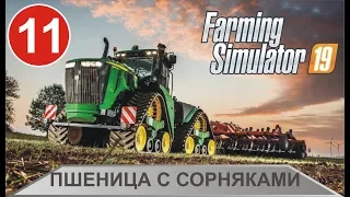 Farming Simulator 19 -  Пшеница с сорняками