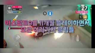 아스팔트9를 11개월 플레이하면서 모은 여러가지 클립들