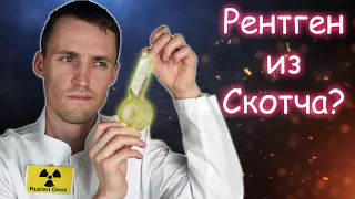 Рентген из Скотча! Техника высокого вакуума. X-ray of scotch tape!