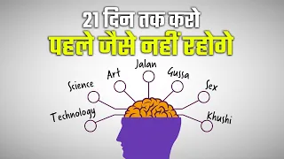 21 दिन तक करके देखो, पहले जैसे नहीं रहोगे | Try This for 21 Days | Amazing Way to Change Your Life