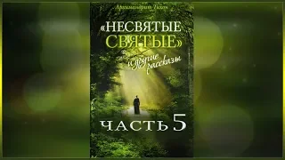 ✞ Несвятые Святые - (Тихон Шевкунов) часть 5