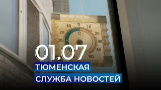 Тюменская служба новостей - вечерний выпуск 1 июля