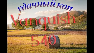 Хороший коп с VANQUISH 540 в жару + 38