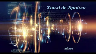 Хвильові властивості частинок. Урок-лекція в 11-Б класі ЛФМЛ 26.03.2021р.