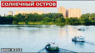 СОЛНЕЧНЫЙ ОСТРОВ | Переехали из Москвы в Анапу