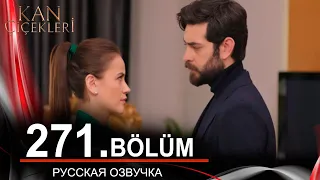 Кровавые цветы 271 серия на русском языке. Новый турецкий сериал