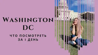 Вашингтон ДС.  Что посмотреть за 1 день. Столица США