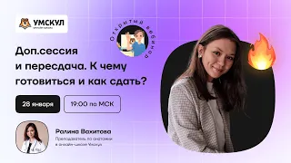 Доп.сессия и пересдача. К чему готовиться и как сдать?  | Анатомия | Умскул