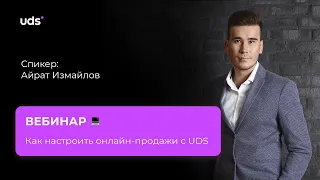 Как настроить ОНЛАЙН-ПРОДАЖИ с UDS