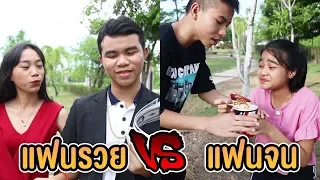 แฟนรวย VS แฟนจน ต่างกันอย่างไร ?