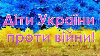 28 березня війна в Україні. Війська окупантів вбили 139 дітей 😢