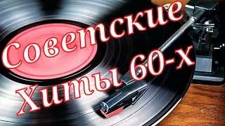 Советские хиты 60-х | Ностальгия по СССР | Музыка 60-х