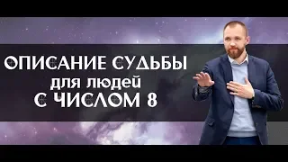 Описание судьбы людей с числом кармы 8 (Сатурн - Шани). Нумерология