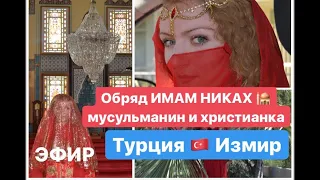 ИМАМ НИКАХ. Мусульманин и христианка. Можно делать обряд? Турция. Измир.