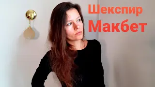 Уильям Шекспир // МАКБЕТ / о лжепророках