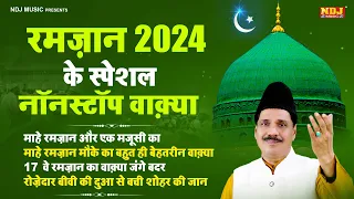 रमज़ान 2024 के स्पेशल नॉनस्टॉप वाक़्या | Haji #Tasneem Arif Ke Ramzan Waqia | NonStop #Ramzan Waqya