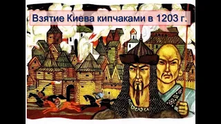 Хан Кончак - кипчакский Чингисхан /Взятие Киева в 1203 г.