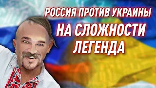 РОССИЯ ПРОТИВ УКРАИНЫ НА СЛОЖНОСТИ ЛЕГЕНДА