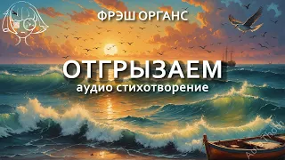 "Отгрызаем". Аудио стихотворение. Фрэш Органс.