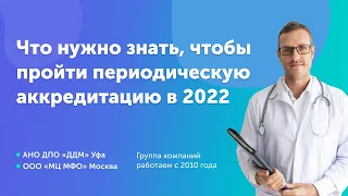 Что нужно обязательно знать, чтобы успешно пройти периодическую аккредитацию в 2022-2023 гг. - НМО