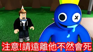 【Kim阿金】注意!請遠離彩虹朋友 不然真的會死掉!《Roblox》