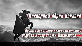 Последний абрек Кавказа: почему советские силовики боялись подойти к телу Хасухи Магомадова