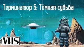 Терминатор 6: Тёмная судьба - VHS трейлер