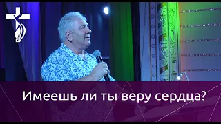 Проповедь В. И. Кузина - Имеешь ли ты веру сердца?