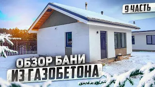 Построил баню 33м2 из газобетона. Парная в стиле леший. Честный отзыв.