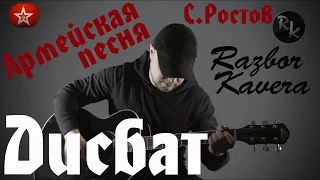 ДИСБАТ- Армейская песня.С.Ростов(Разбор кавера)