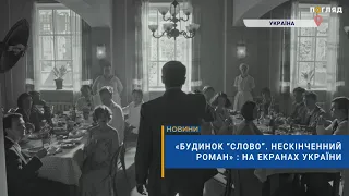 🎬«Будинок “Слово”. Нескінченний роман» : на екранах України