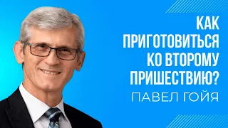 Как приготовиться к Пришествию || Павел Гойя